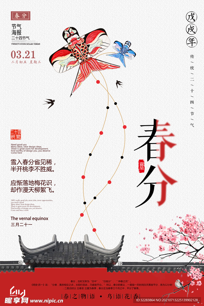 春分