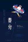 春分