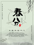 春分