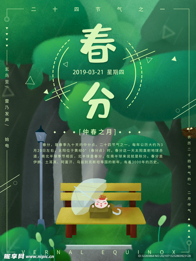春分