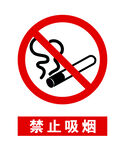 禁止吸烟