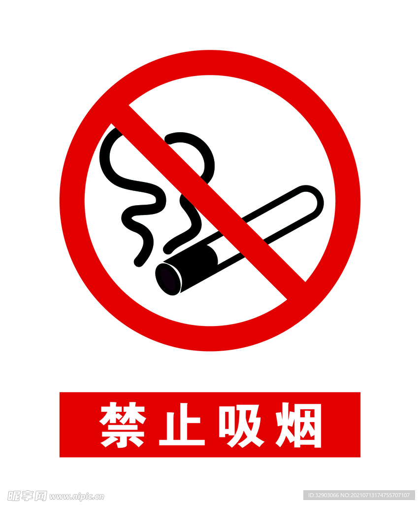 禁止吸烟