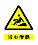 当心滑跌