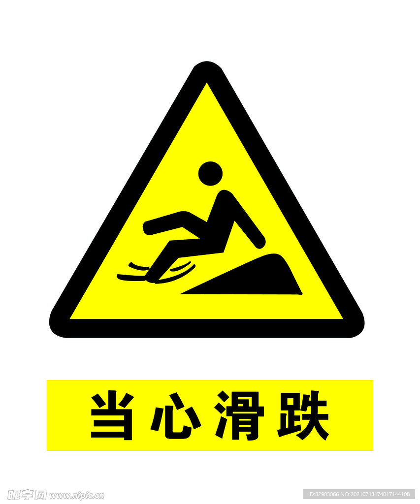 当心滑跌