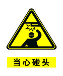 当心碰头