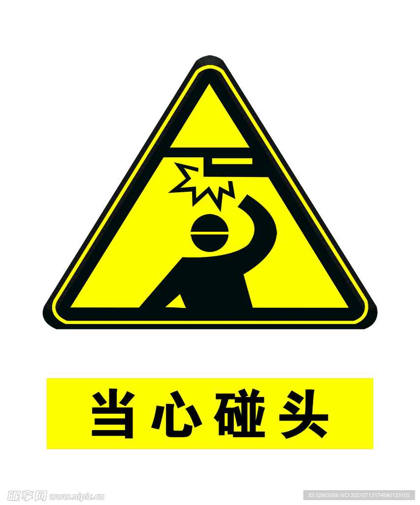 当心碰头