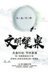 文明餐桌