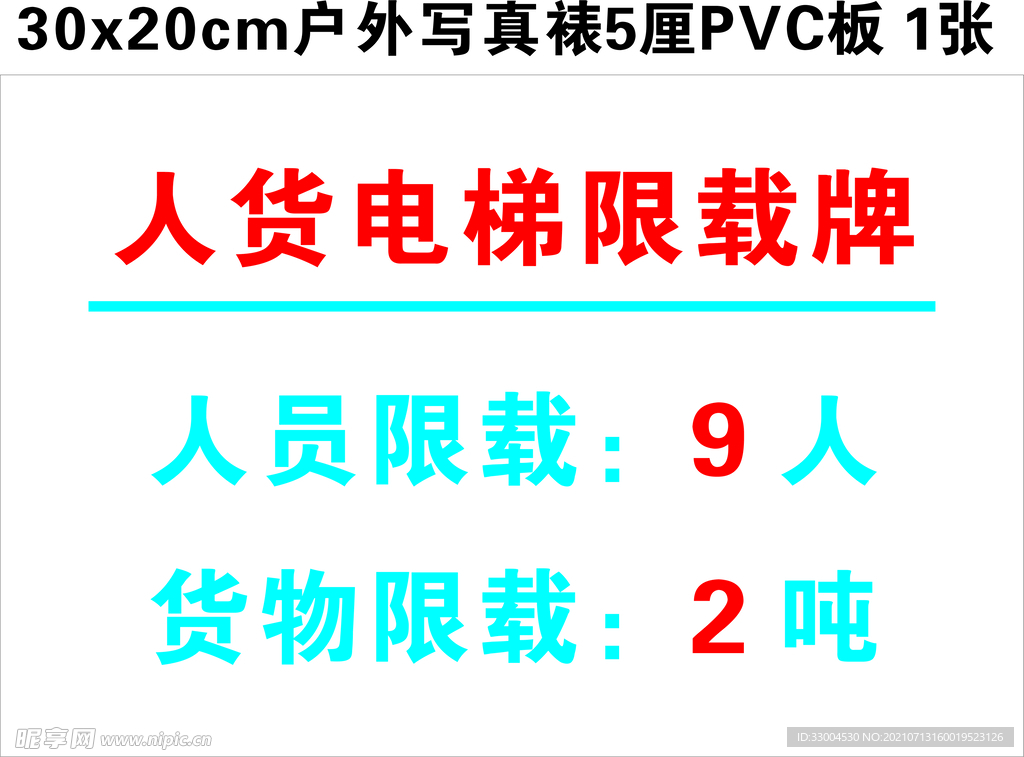 人货电梯限载牌