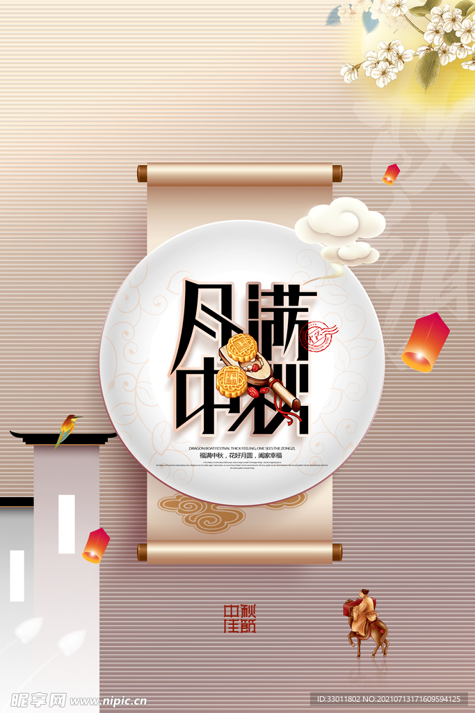 月满中秋