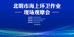 海上环卫作业现场观摩会