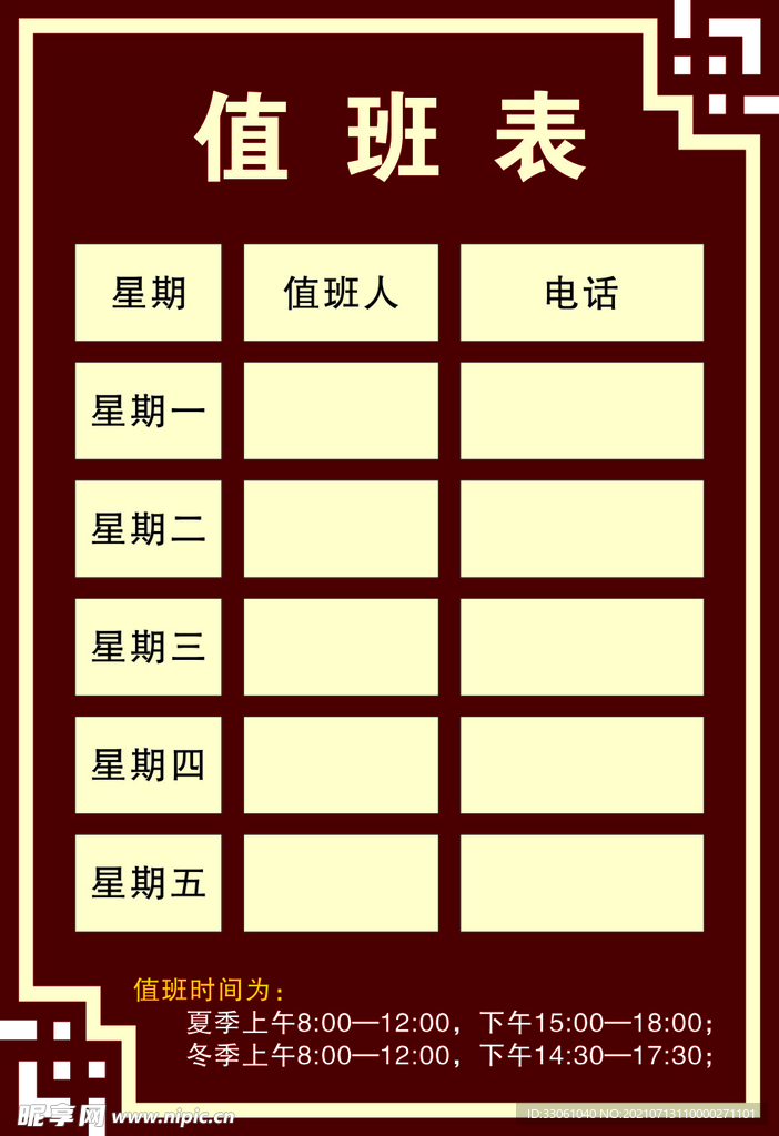 值班表