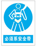 必须系安全带