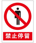 禁止停留