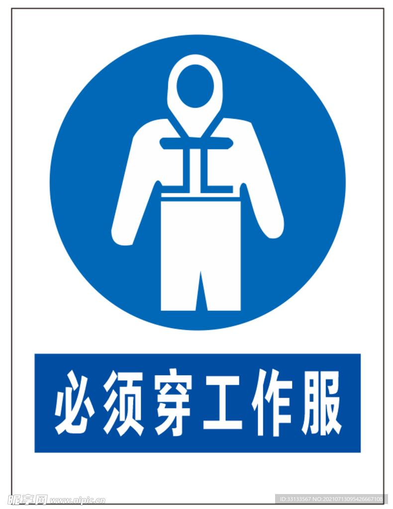 必须穿工作服