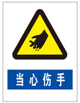 当心伤手