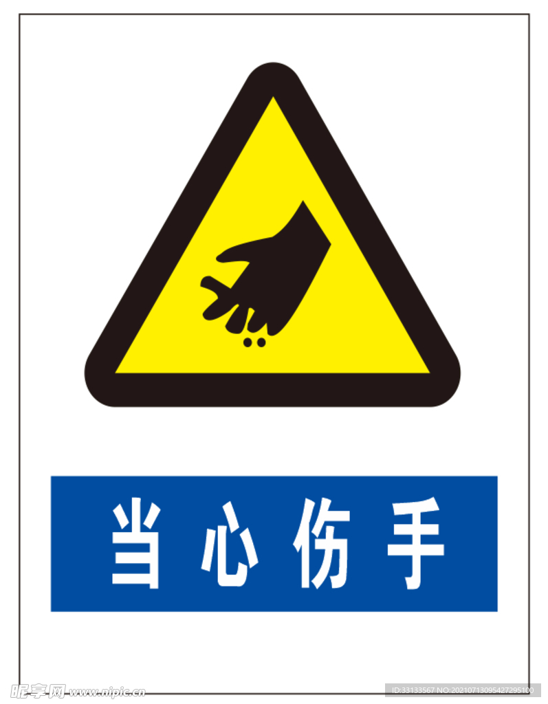 当心伤手