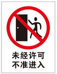 禁止入内