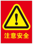 注意安全