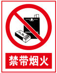 禁带烟火