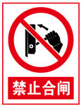 禁止合闸