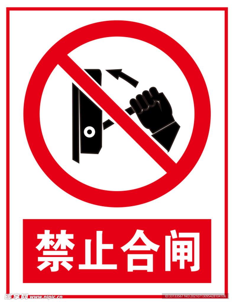 禁止合闸