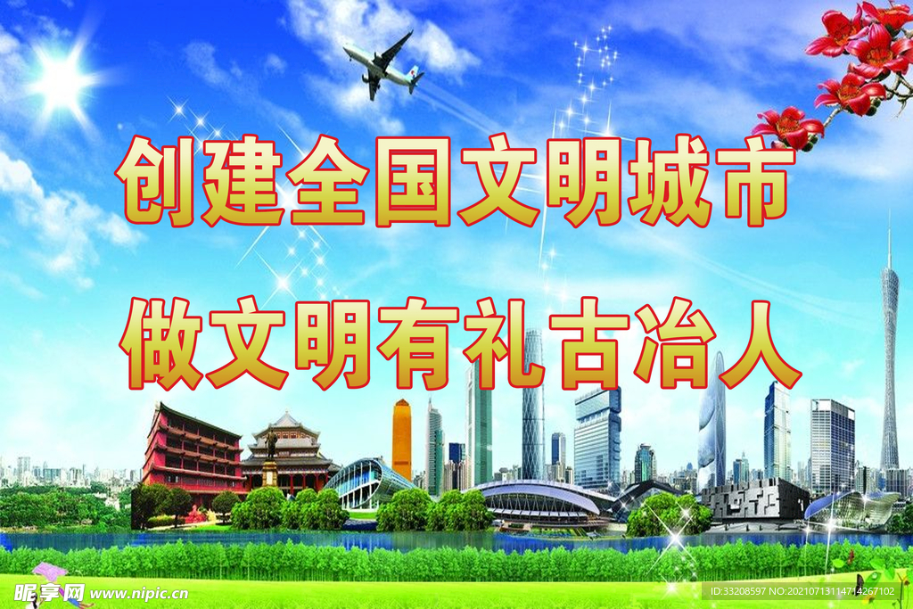 创建文明城
