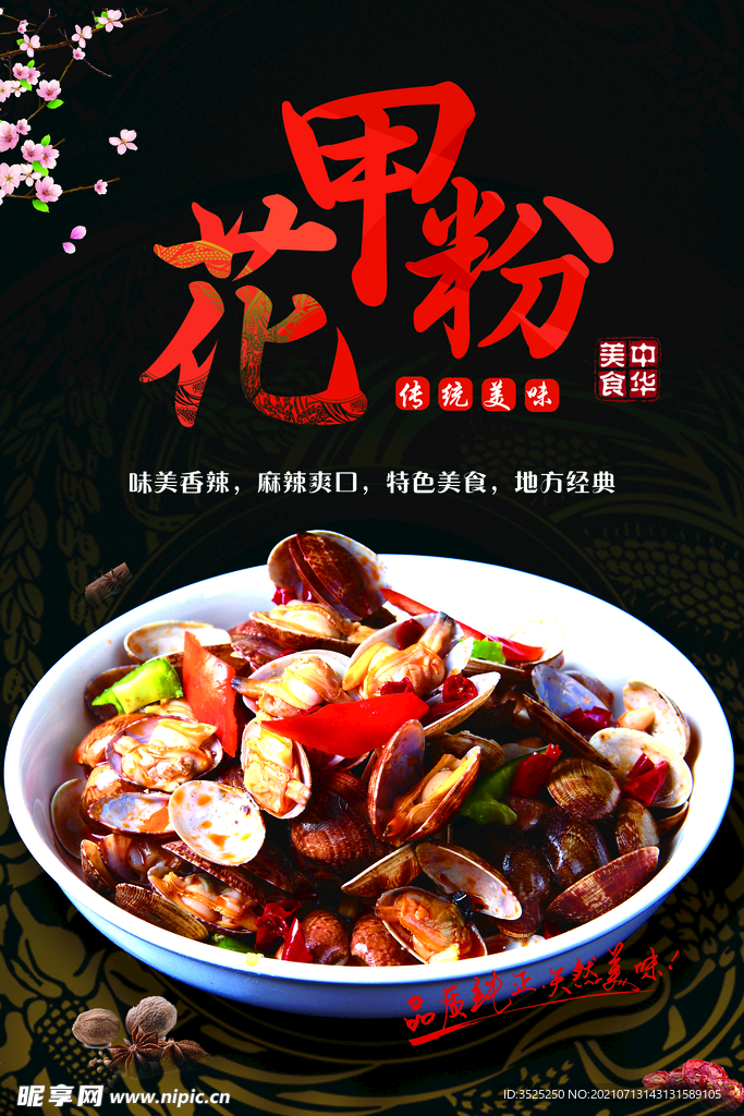 花甲粉