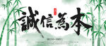诚信为本
