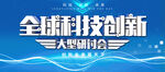 全球科技创新