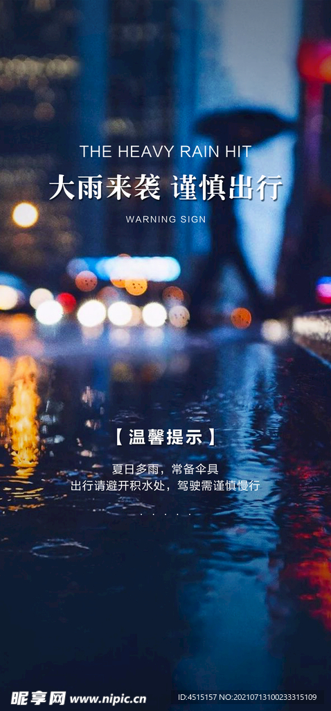 雨天提醒