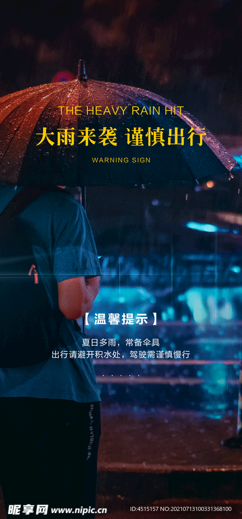 下雨温馨提示
