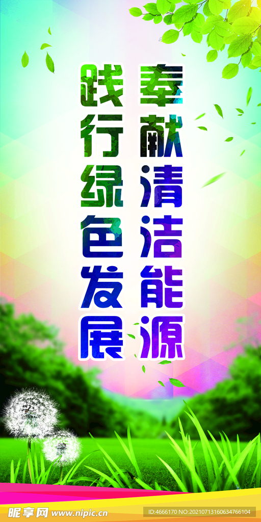 绿色环保能源展板展架