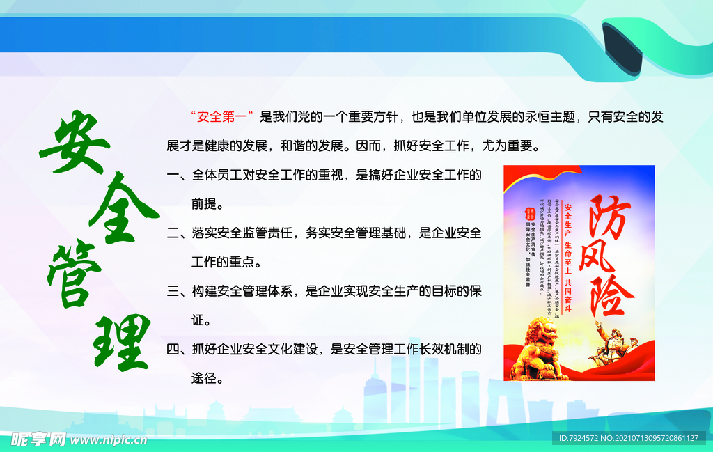 安全管理