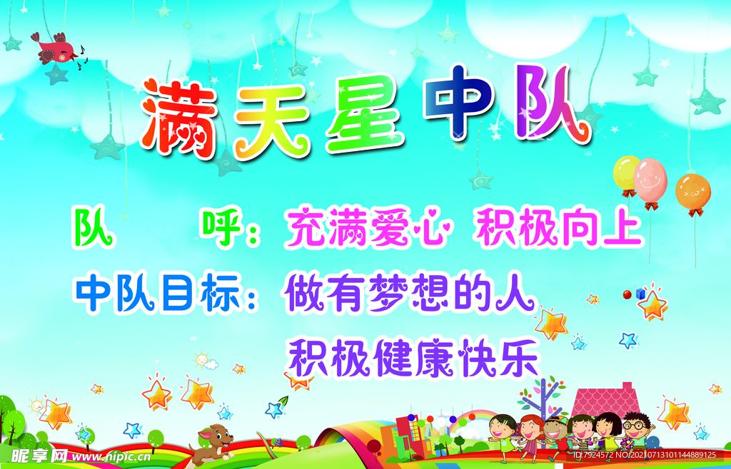 满天星中队