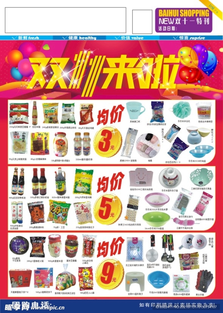 超市双十一彩页