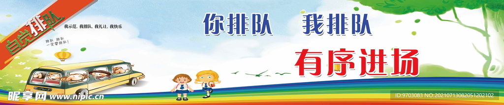 自觉排队