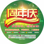 周年庆地贴