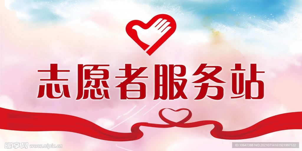 志愿者服务站