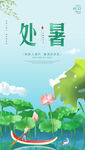 处暑  