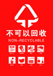 不可回收标识