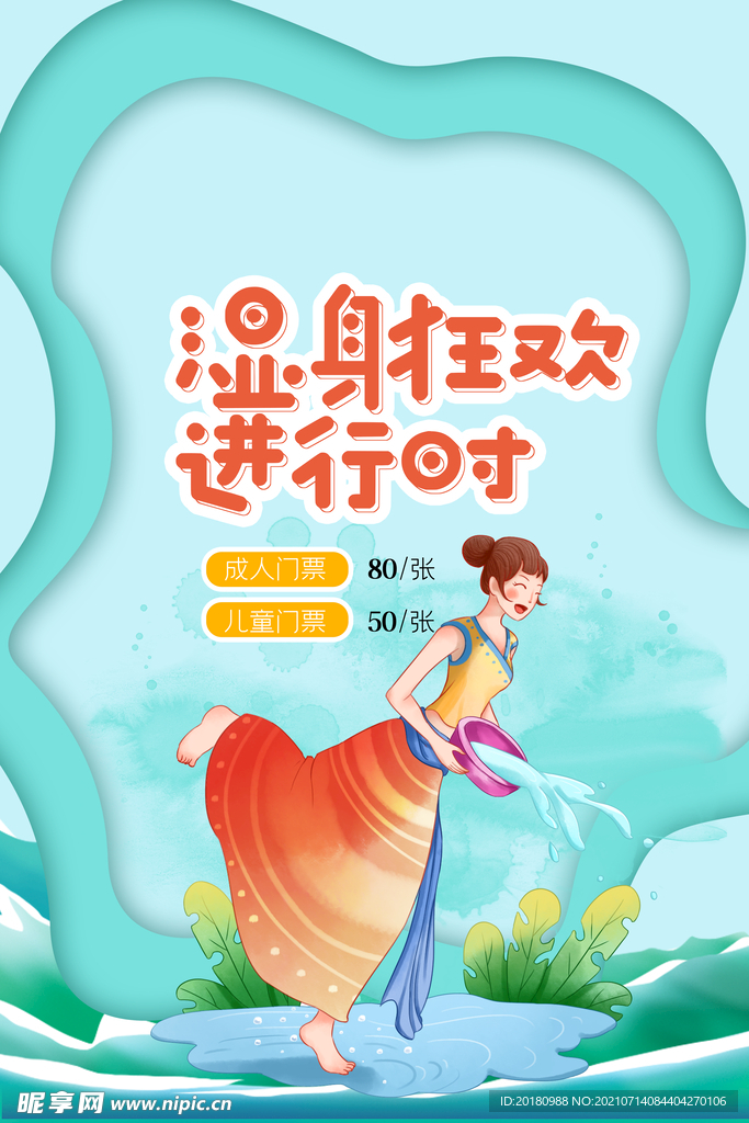 泼水节