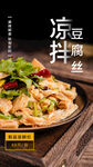 凉拌豆腐丝