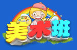 美术班