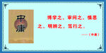 中庸 名人  名言 展板 办公