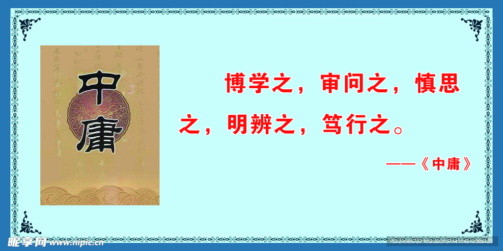 中庸 名人  名言 展板 办公