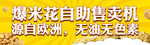 爆米花售卖机贴纸