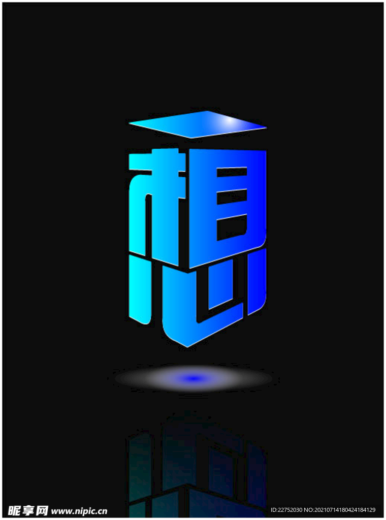 创意立体字形象设计