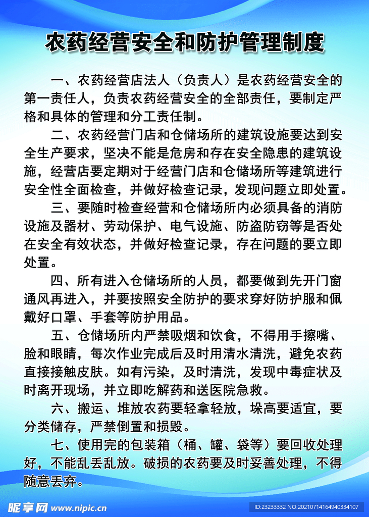 农药经营安全与防护