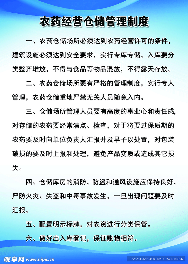 农药经营仓储管理制度