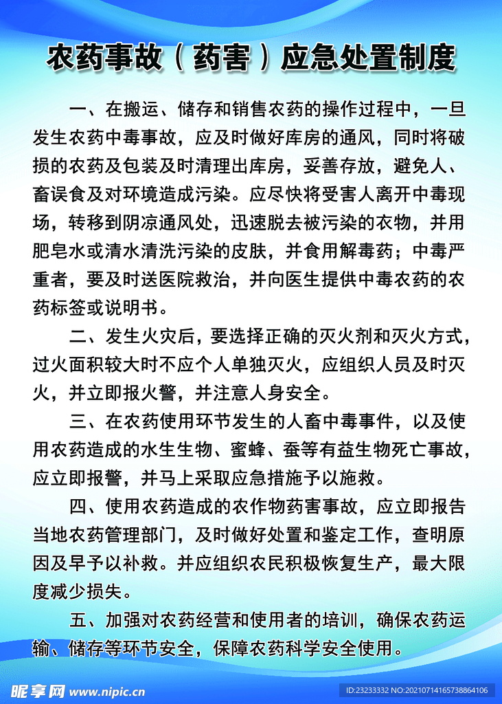 农药事故应急处理制度